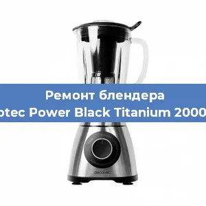 Замена втулки на блендере Cecotec Power Black Titanium 2000 Pro в Воронеже